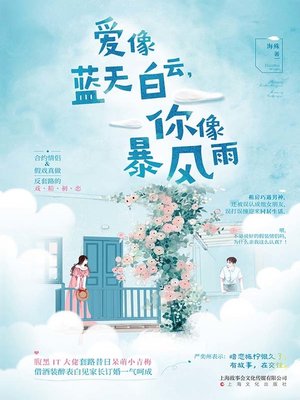cover image of 爱像蓝天白云，你像暴风雨